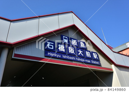 阪急宝塚線 箕面線 石橋阪大前駅 阪急宝塚線 箕面線 石橋阪大前駅 84149860