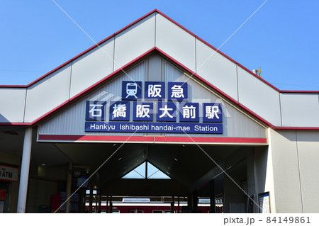 阪急宝塚線 箕面線 石橋阪大前駅 阪急宝塚線 箕面線 石橋阪大前駅 84149861