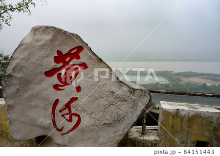 中国 河南省鄭州の黄河の美しい風景 中国 河南省鄭州の黄河の美しい風景 84151443