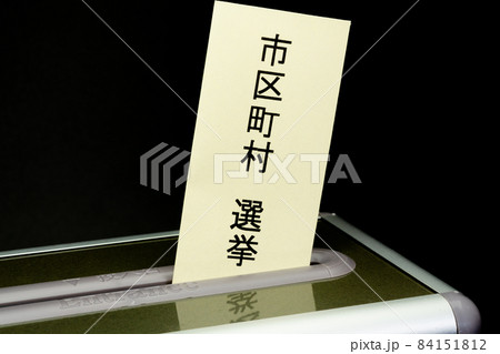 選挙シリーズ(選挙,衆議院,参議院,地方選挙,知事選挙,県議会選挙,市区町村長選挙,市区町村選挙投票 84151812