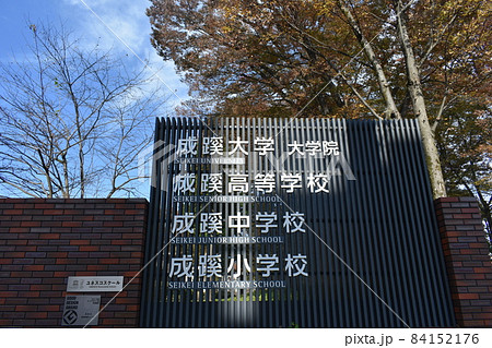 成蹊大学 84152176