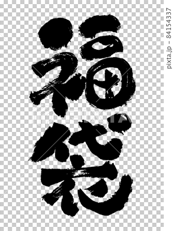 季節素材 福袋のテンプレート 広告 店頭ポップ 福袋のロゴデザイン のイラスト素材