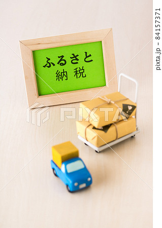 ふるさと納税返礼品をお届け ふるさと納税返礼品をお届け 84157371