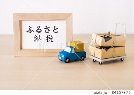 ふるさと納税返礼品をお届け ふるさと納税返礼品をお届け 84157379
