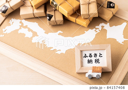 ふるさと納税返礼品をお届け 84157408