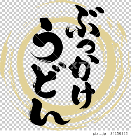 Bukkake udon (brush character / handwriting) 84159525