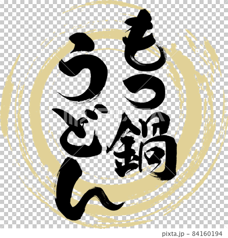 Motsunabe udon (brush character / handwriting) 84160194