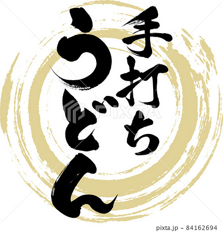 手打ちうどん（筆文字・手書き） 84162694