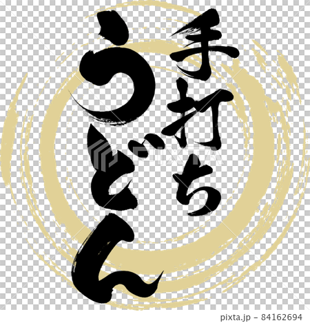 手打ちうどん（筆文字・手書き） 84162694