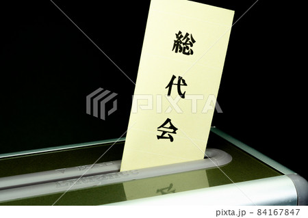 総代会(生命保険株式会社、生協、信用組合) 総代会(生命保険株式会社、生協、信用組合) 84167847