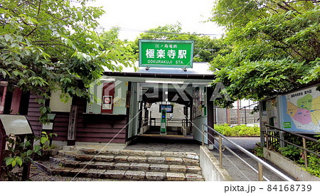 江ノ電極楽寺駅 江ノ電極楽寺駅 84168739