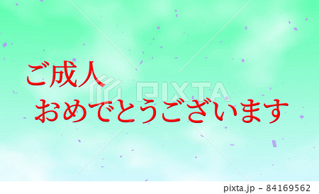 成人 祝 日本 テキスト 背景 Cg 壁紙 メッセージ グリーティングカードのイラスト素材