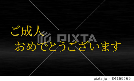 成人　祝　日本　テキスト　背景　CG　壁紙　メッセージ　グリーティングカード 84169569