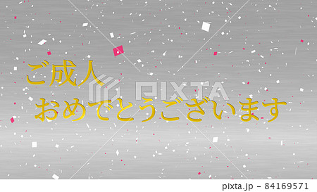 成人　祝　日本　テキスト　背景　CG　壁紙　メッセージ　グリーティングカード 84169571