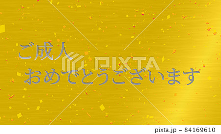 成人 祝 日本 テキスト 背景 CG 壁紙 メッセージ グリーティングカード 成人 祝 日本 テキスト 背景 CG 壁紙 メッセージ グリーティングカード 84169610