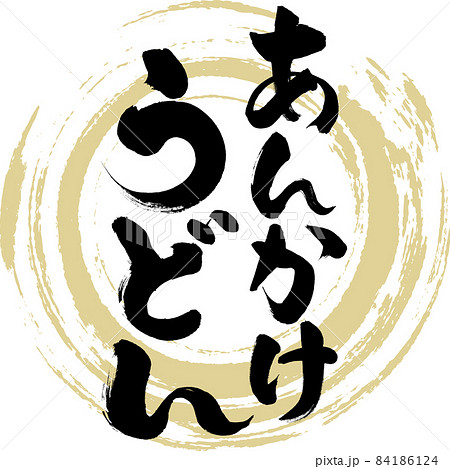 あんかけうどん(筆文字・手書き) あんかけうどん(筆文字・手書き) 84186124