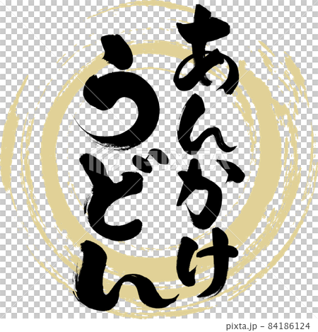 あんかけうどん(筆文字・手書き) あんかけうどん(筆文字・手書き) 84186124