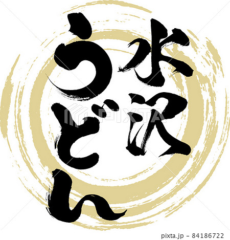 水沢うどん（筆文字・手書き） 84186722
