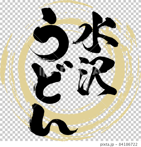 水澤烏冬面（毛筆字/手寫） 84186722