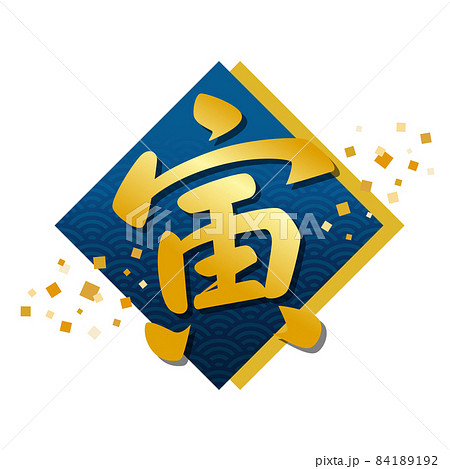 筆文字の寅　金文字・青　年賀状素材2022 84189192