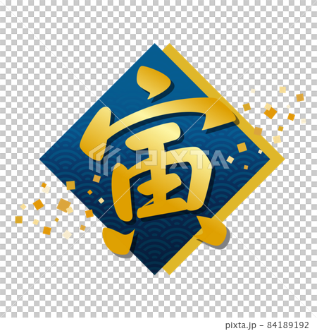 筆文字の寅　金文字・青　年賀状素材2022 84189192