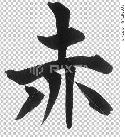 紅色毛筆字，一個字，漢字顏色，紅色 84190935