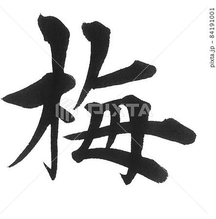 梅 筆文字 一文字 漢字 花のイラスト素材