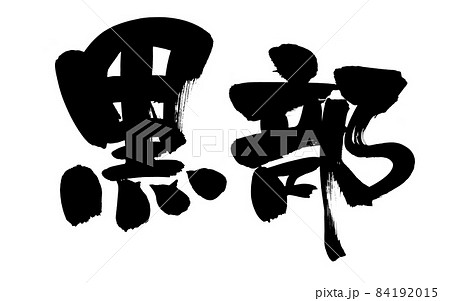 筆文字素材の手書きの【黒部】イラスト文字 84192015
