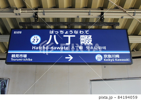 八丁畷駅 駅名標 八丁畷駅 駅名標 84194059