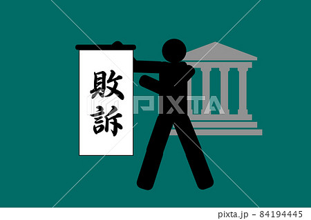 判決 84194445