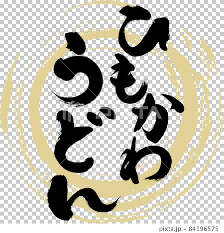 ひもかわうどん(筆文字・手書き) ひもかわうどん(筆文字・手書き) 84196575