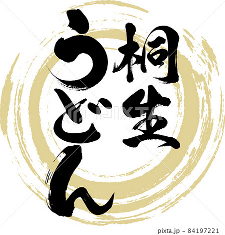 桐生うどん（筆文字・手書き） 84197221