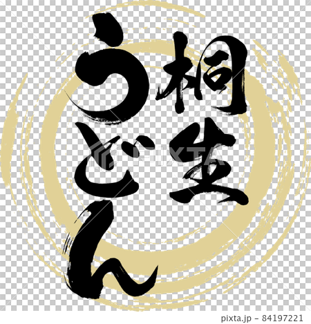 桐生うどん（筆文字・手書き） 84197221