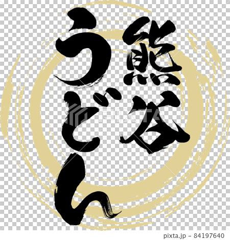 熊谷烏冬面(毛筆字/手寫) 熊谷烏冬面(毛筆字/手寫) 84197640