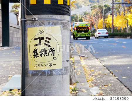 町内美化を心がけるメッセージが貼られた街 町内美化を心がけるメッセージが貼られた街 84198590