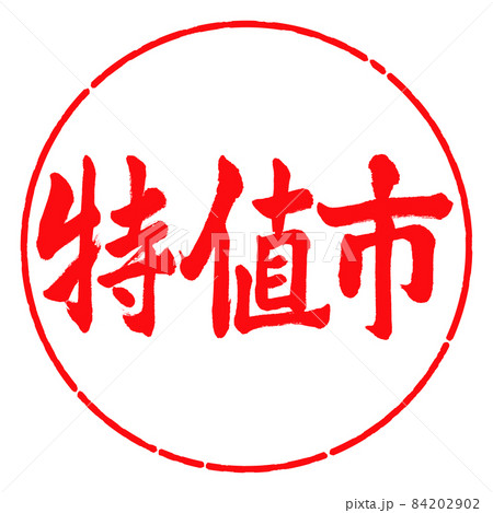 書道：特値市-横書き-デザイン円-03紅 84202902