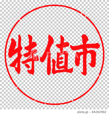 書道：特値市-横書き-デザイン円-03紅 84202902