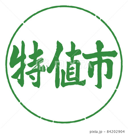 書道:特値市-横書き-デザイン円-04若葉 書道:特値市-横書き-デザイン円-04若葉 84202904
