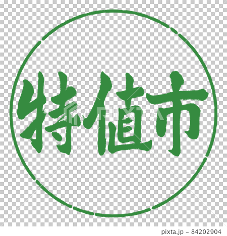 書道:特値市-横書き-デザイン円-04若葉 書道:特値市-横書き-デザイン円-04若葉 84202904