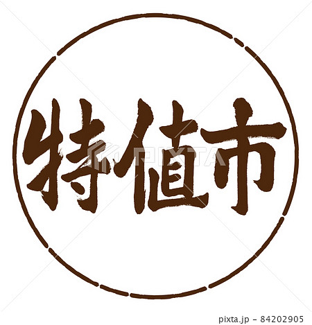 書道：特値市-横書き-デザイン円-05茶 84202905