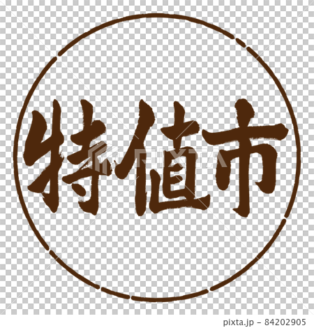書道：特値市-横書き-デザイン円-05茶 84202905