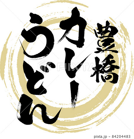 豊橋カレーうどん（筆文字・手書き） 84204483