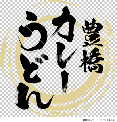 豊橋カレーうどん（筆文字・手書き） 84204483