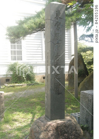 「東宮殿下台臨之處」の石碑（大寶館 そば／山形県鶴岡市馬場町） 84205196