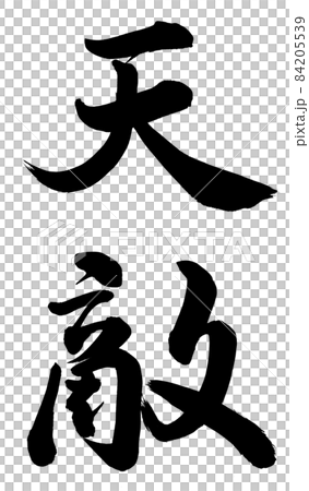 天敵 天敵 84205539