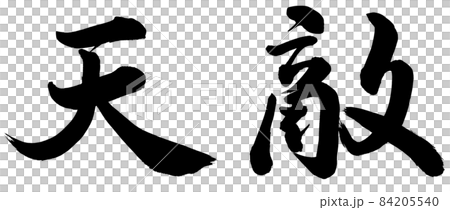 天敵 84205540