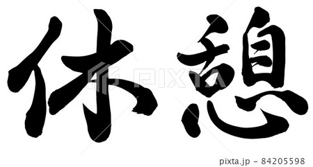 休憩のイラスト素材 [84205598] - PIXTA