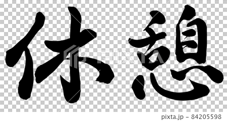 休憩のイラスト素材 [84205598] - PIXTA