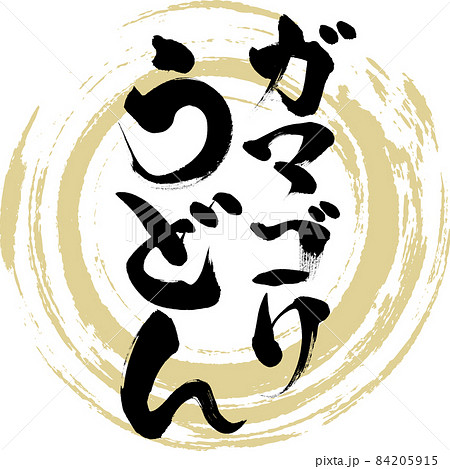 ガマゴリうどん(筆文字・手書き) ガマゴリうどん(筆文字・手書き) 84205915