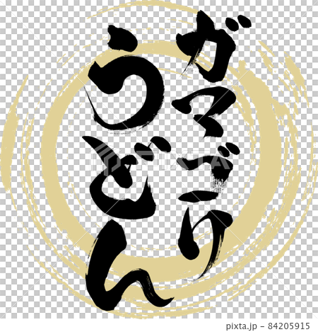 ガマゴリうどん(筆文字・手書き) ガマゴリうどん(筆文字・手書き) 84205915